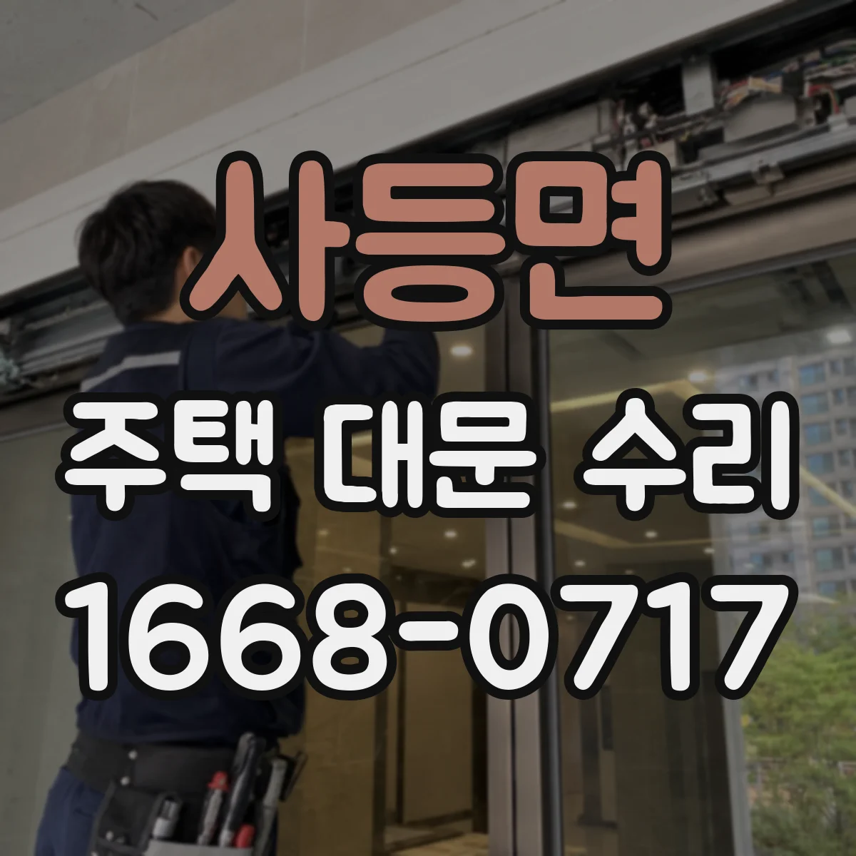 사등면 주택 대문 수리