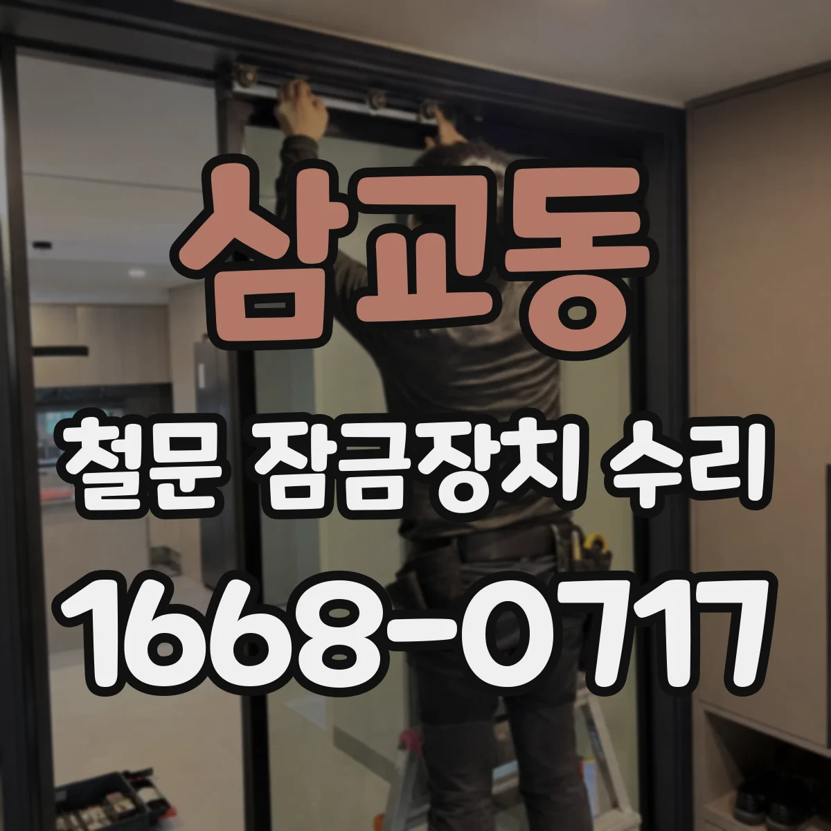 삼교동 철문 잠금장치 수리