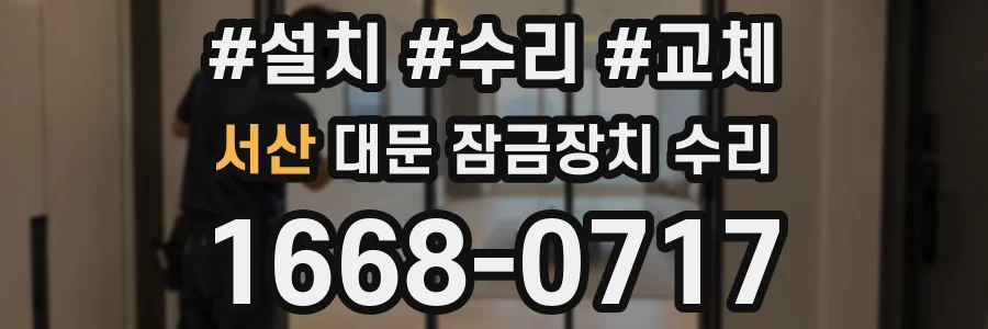 서산 대문 잠금장치 수리