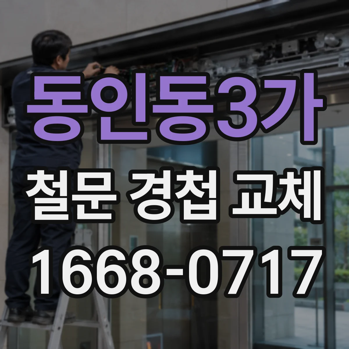 동인동3가 철문 경첩 교체