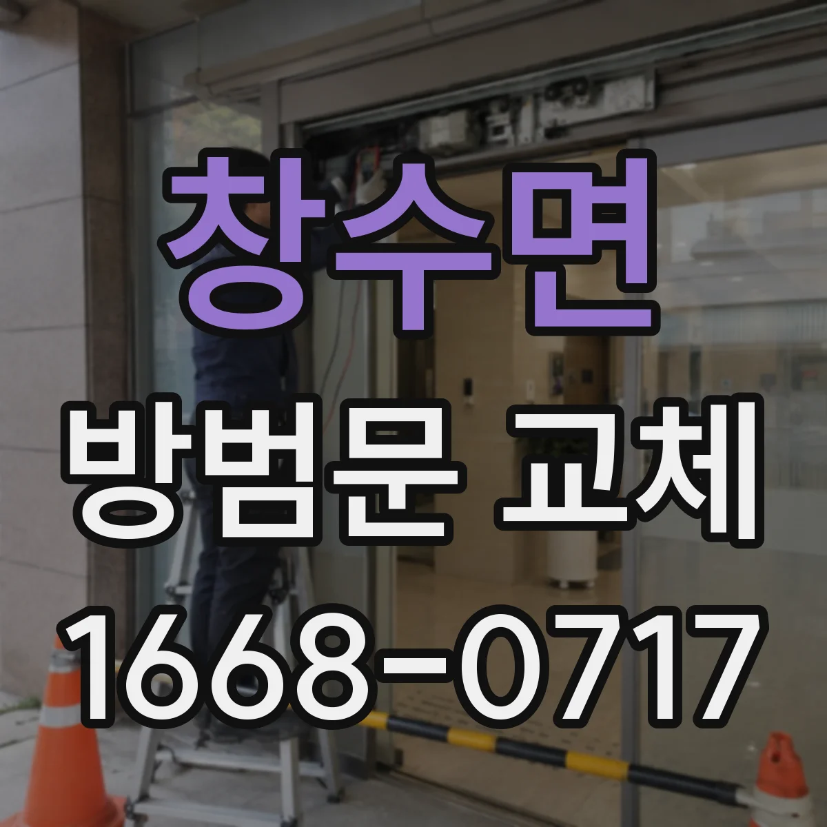 창수면 방범문 교체