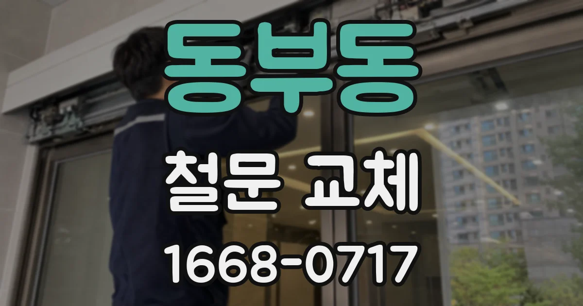 동부동 철문 교체