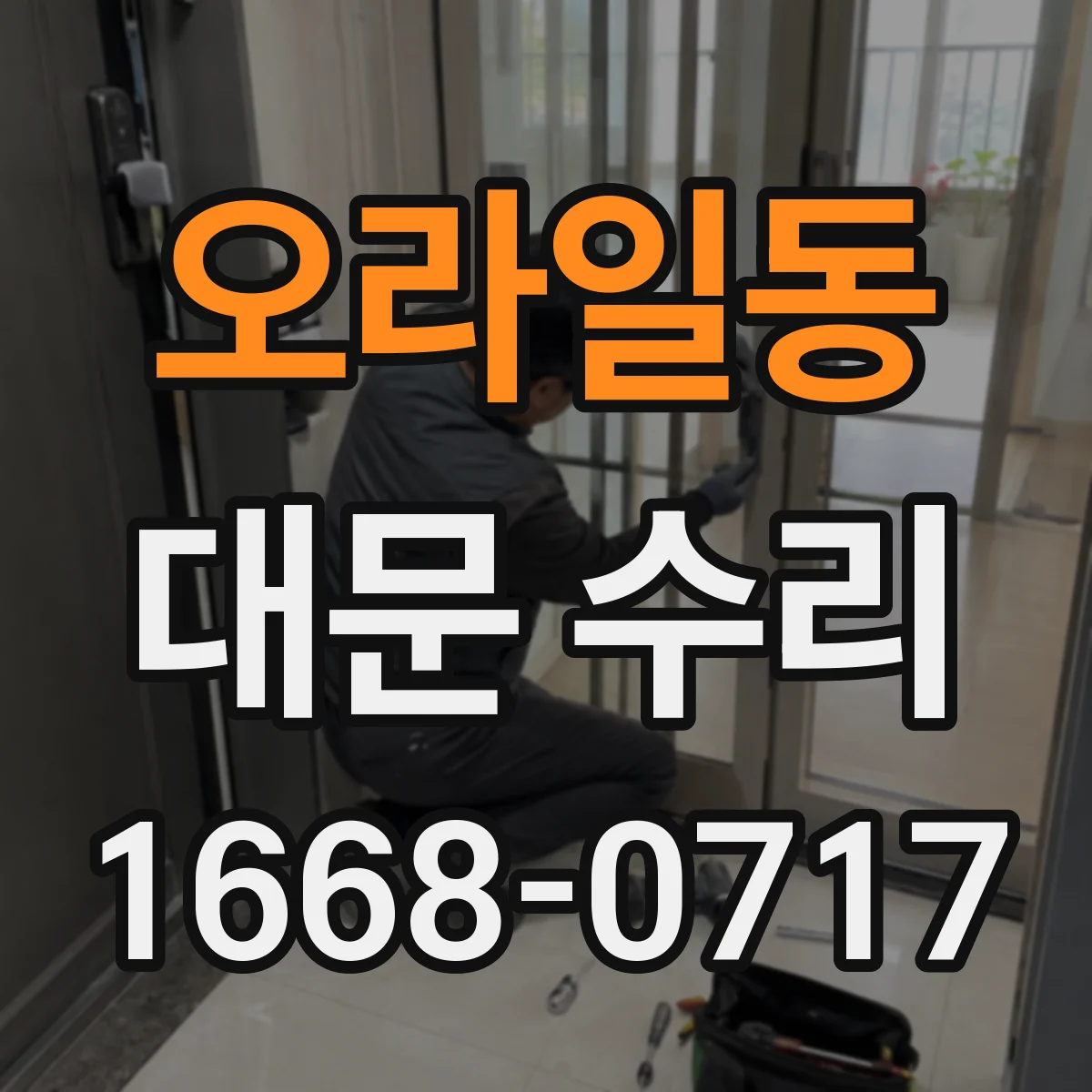 오라일동 대문 수리