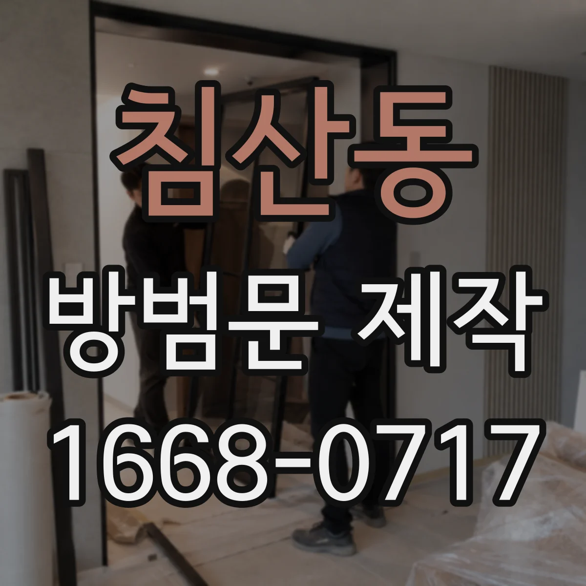 침산동 방범문 제작