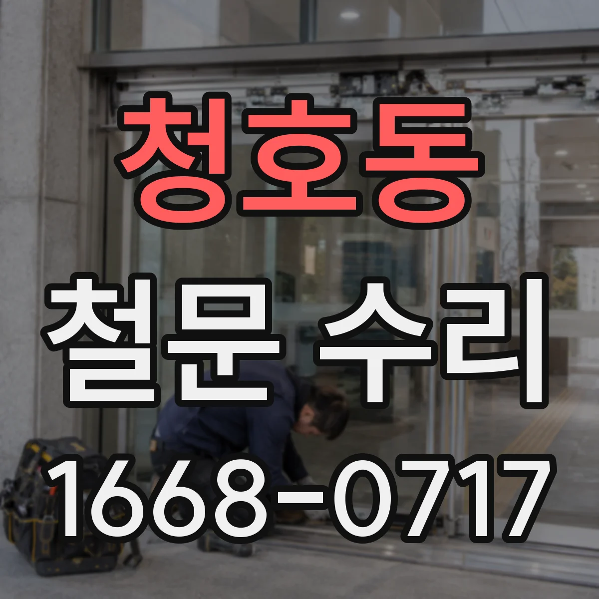 청호동 철문 수리