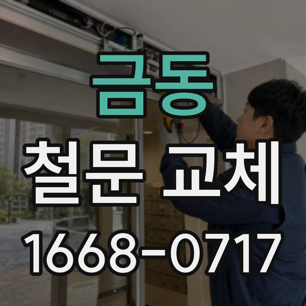 금동 철문 교체