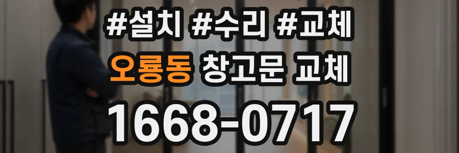 오룡동 창고문 교체