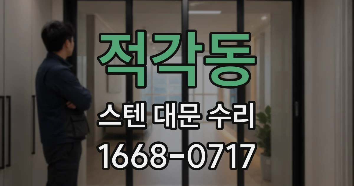 적각동 스텐 대문 수리