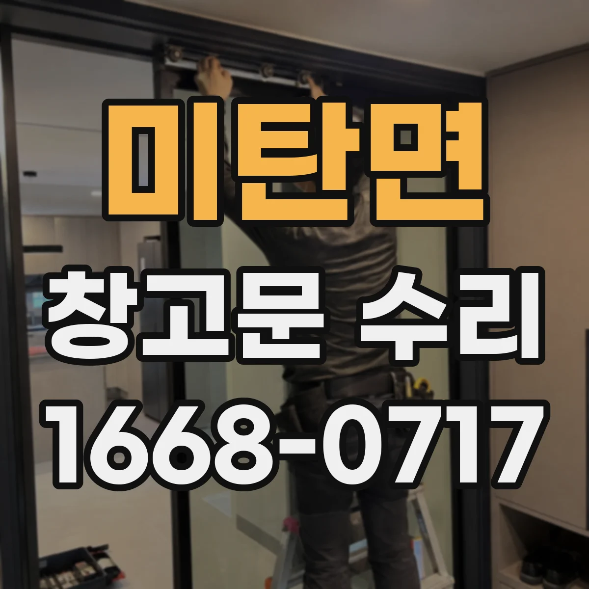 미탄면 창고문 수리