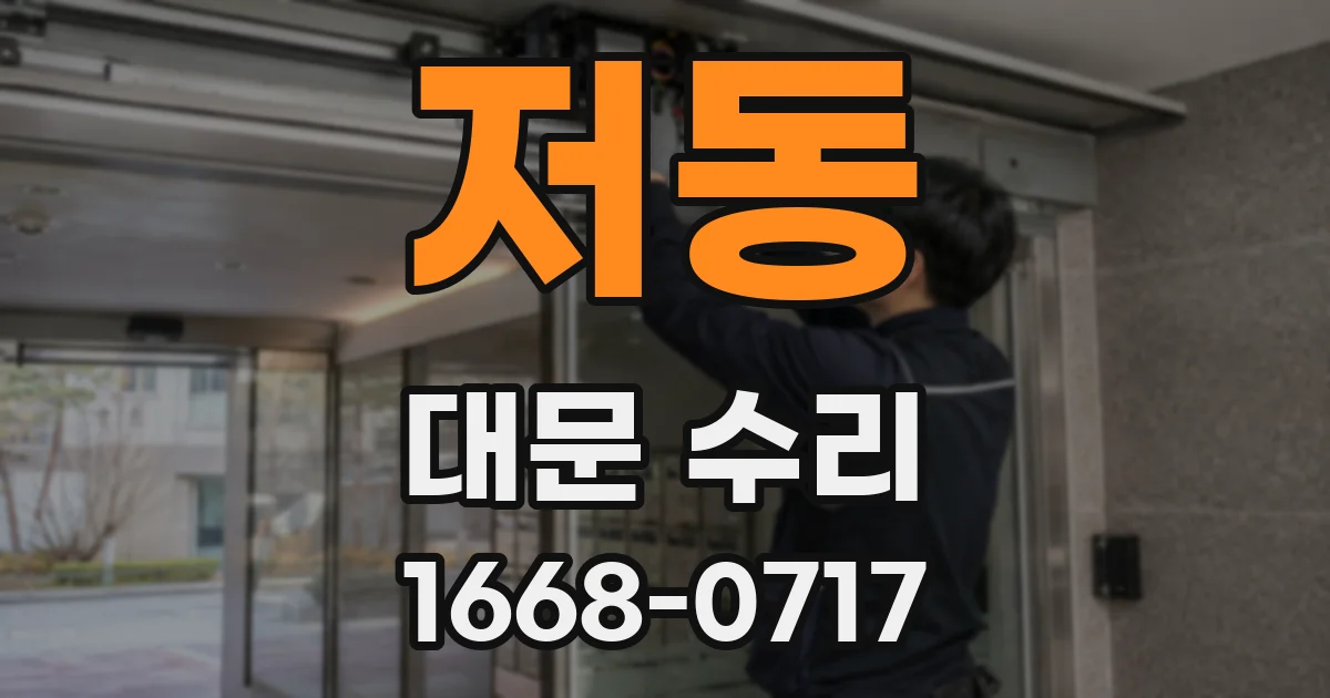 저동 대문 수리