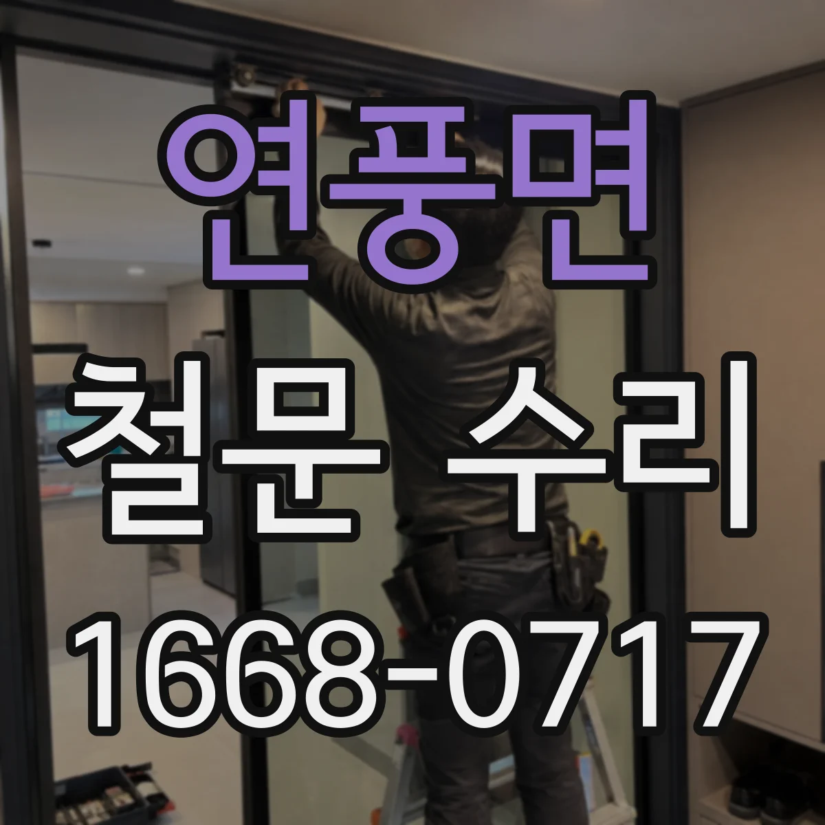 연풍면 철문 수리