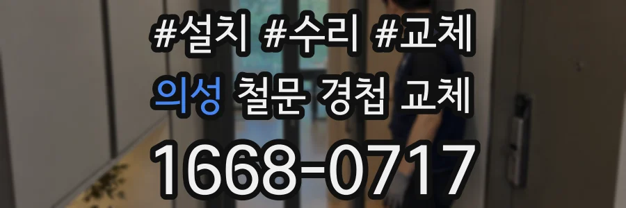의성 철문 경첩 교체