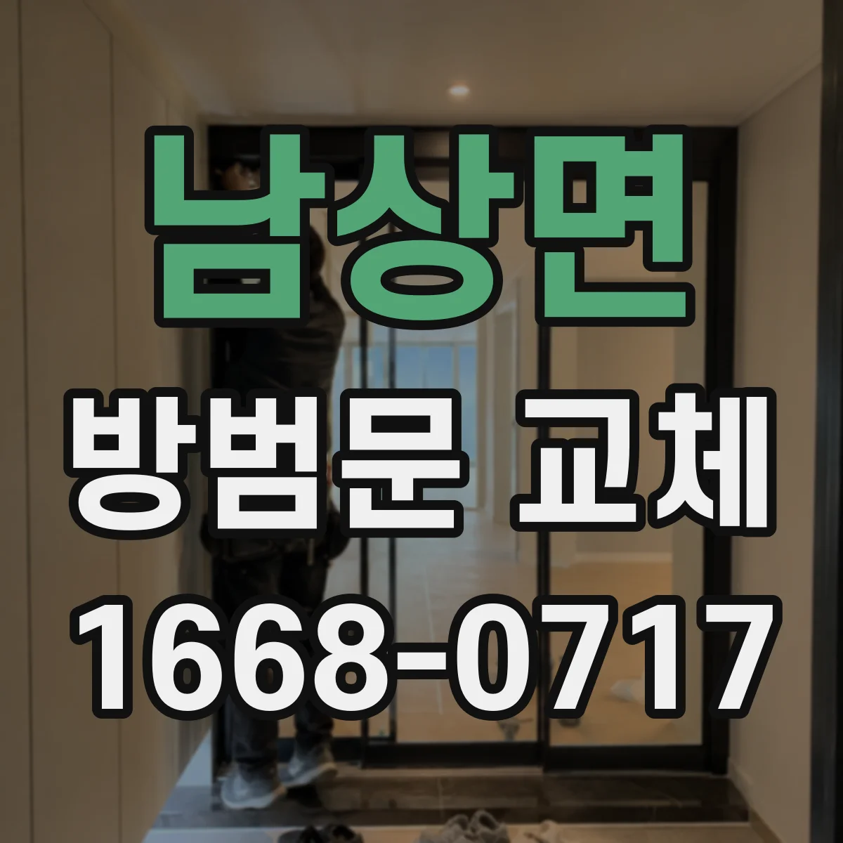 남상면 방범문 교체