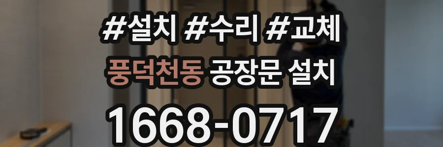 풍덕천동 공장문 설치