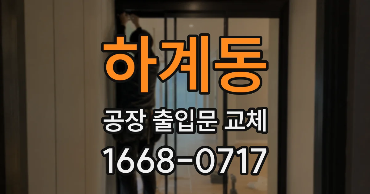 하계동 공장 출입문 교체
