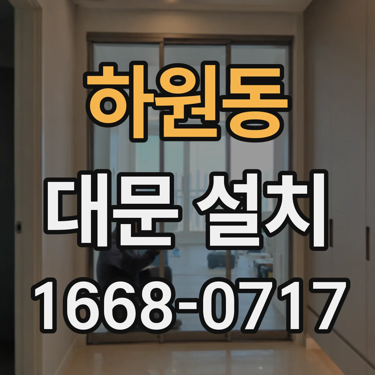 하원동 대문 설치
