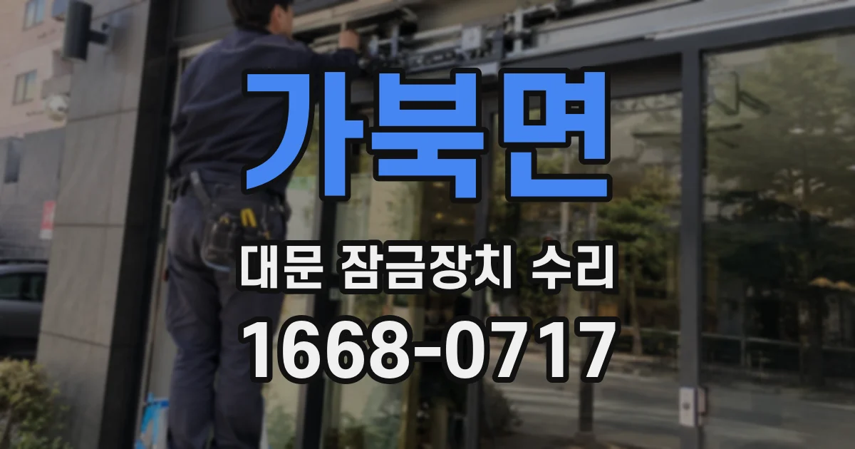 가북면 대문 잠금장치 수리
