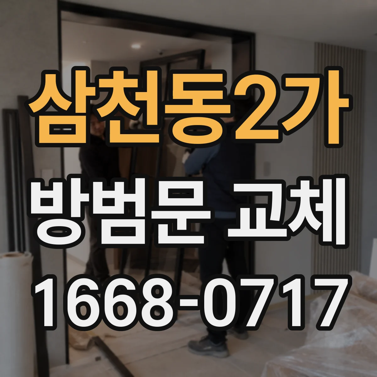 삼천동2가 방범문 교체