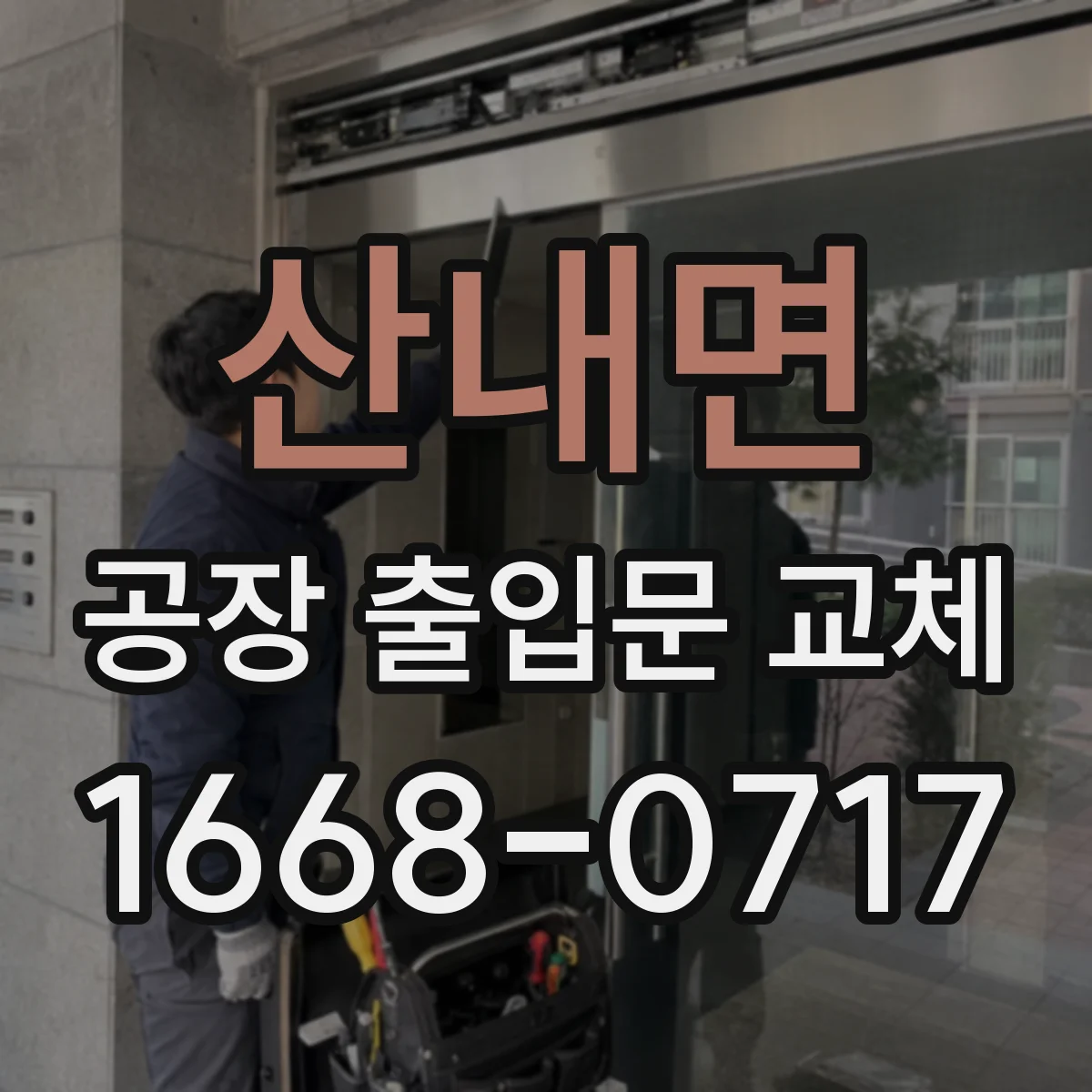 산내면 공장 출입문 교체