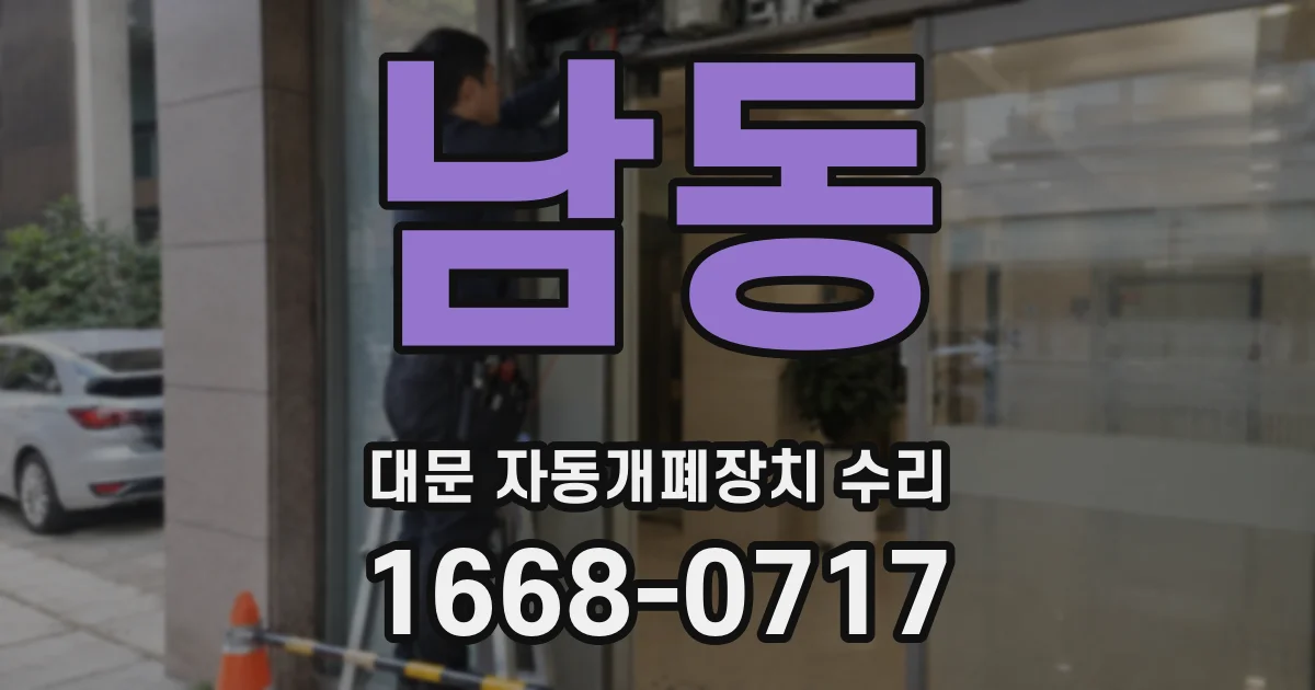 남동 대문 자동개폐장치 수리