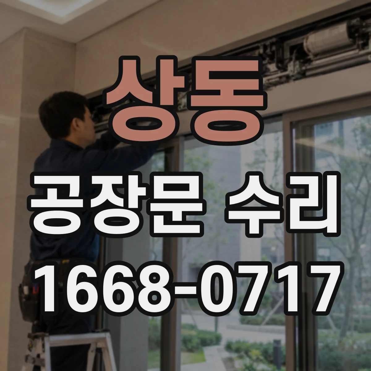 상동 공장문 수리