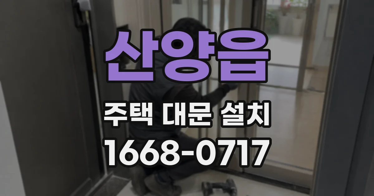 산양읍 주택 대문 설치