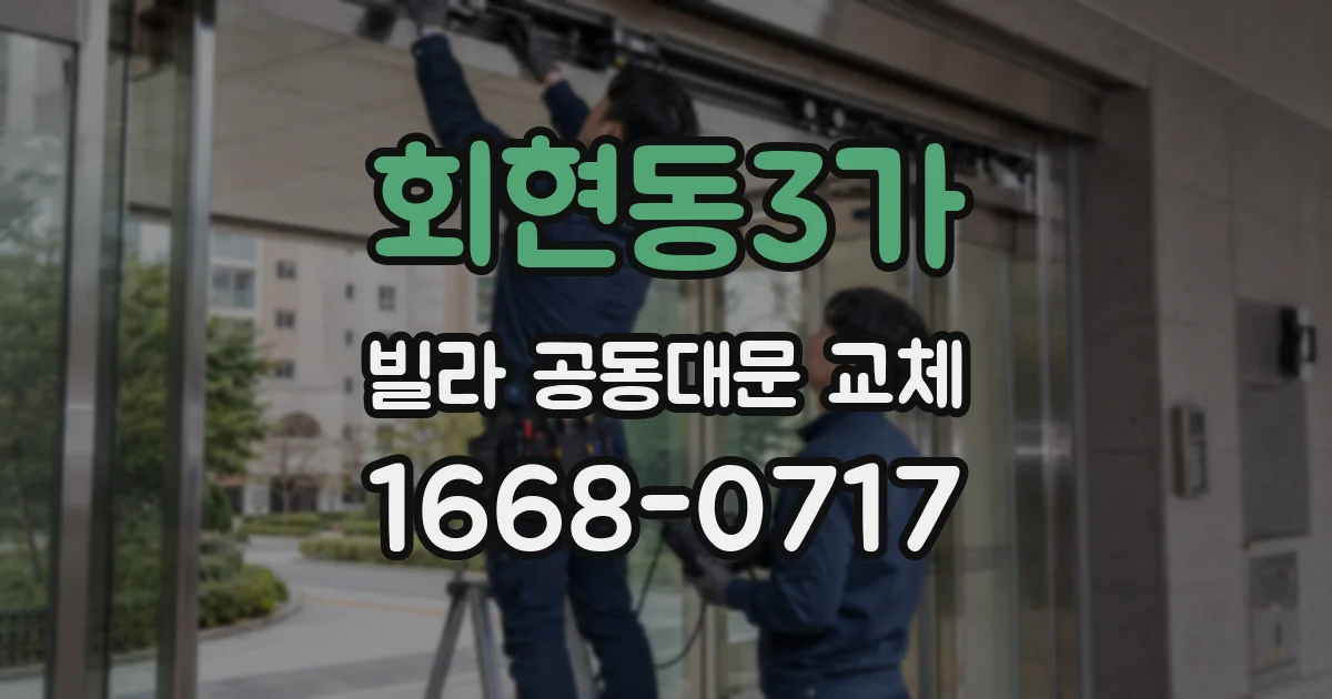 회현동3가 빌라 공동대문 교체
