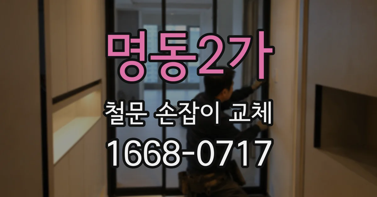 명동2가 철문 손잡이 교체