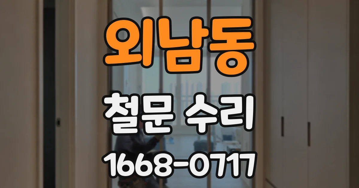 외남동 철문 수리