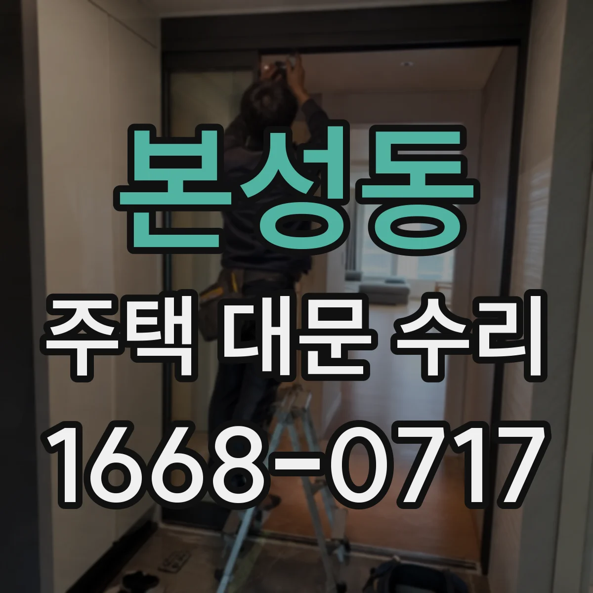 본성동 주택 대문 수리