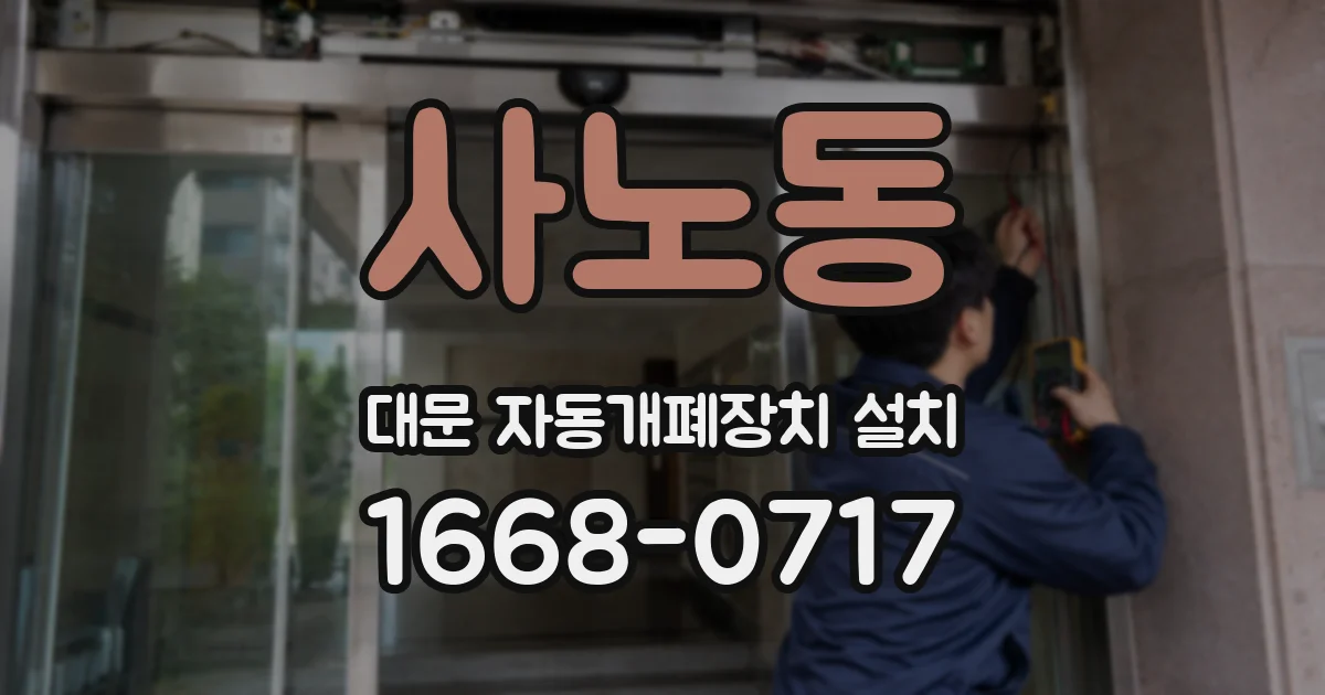 사노동 대문 자동개폐장치 설치