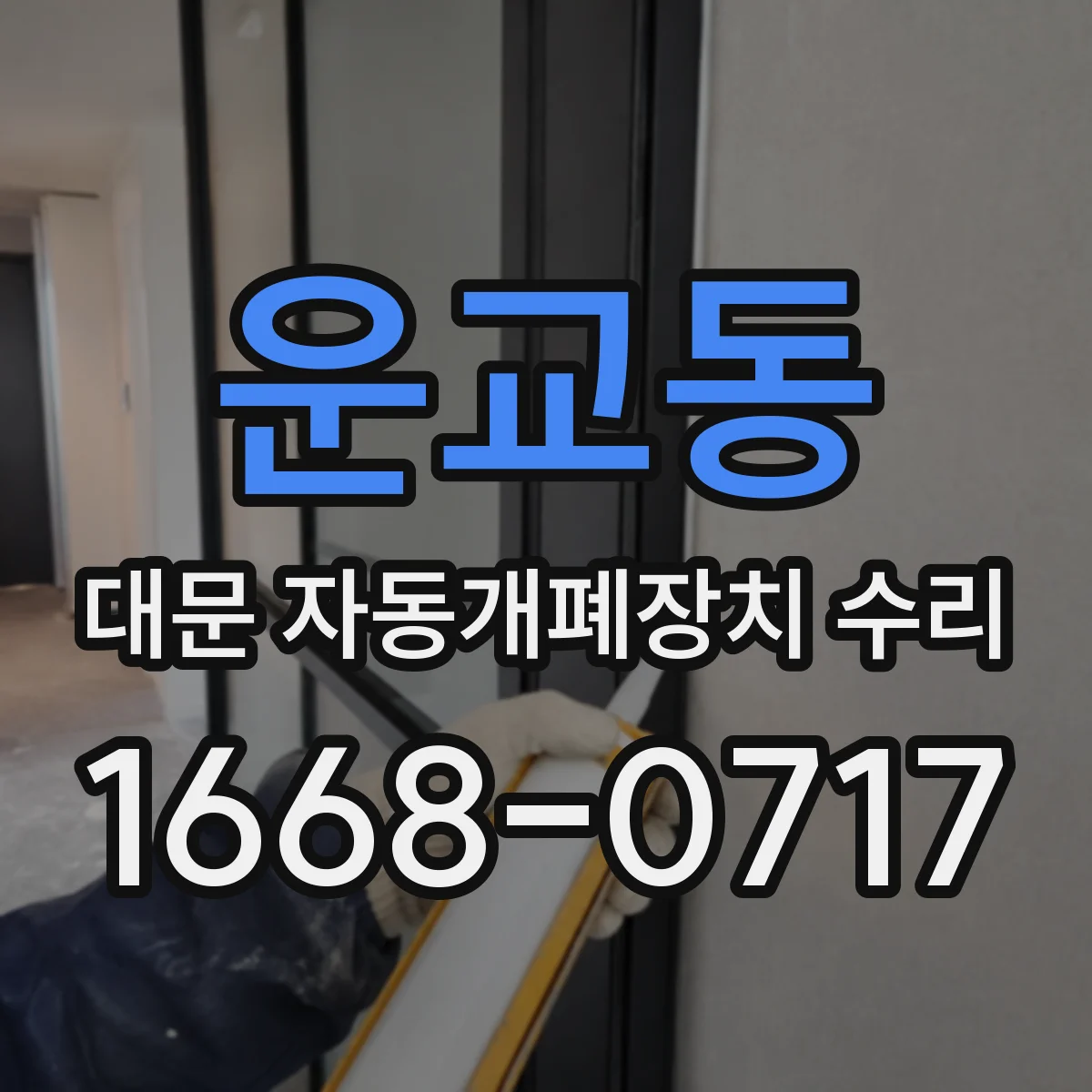 운교동 대문 자동개폐장치 수리
