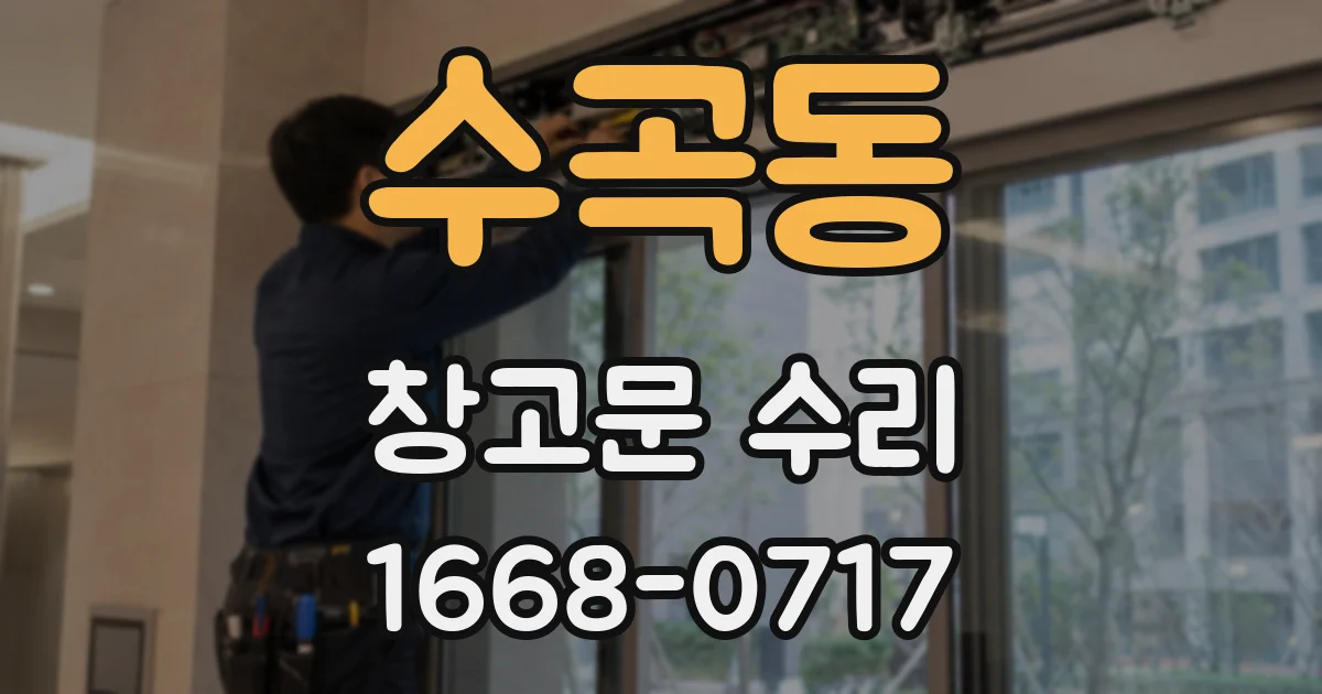 수곡동 창고문 수리