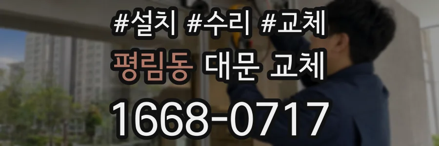 평림동 대문 교체