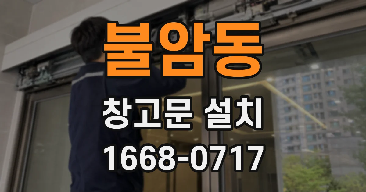불암동 창고문 설치