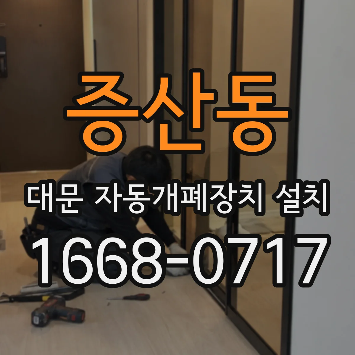 증산동 대문 자동개폐장치 설치