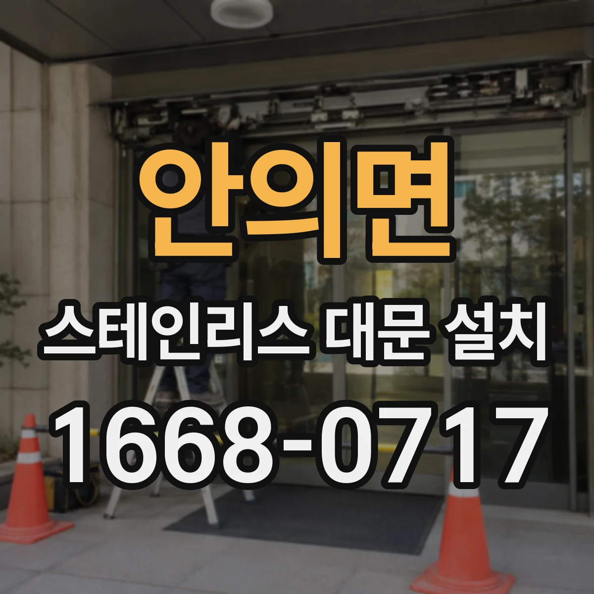 안의면 스테인리스 대문 설치