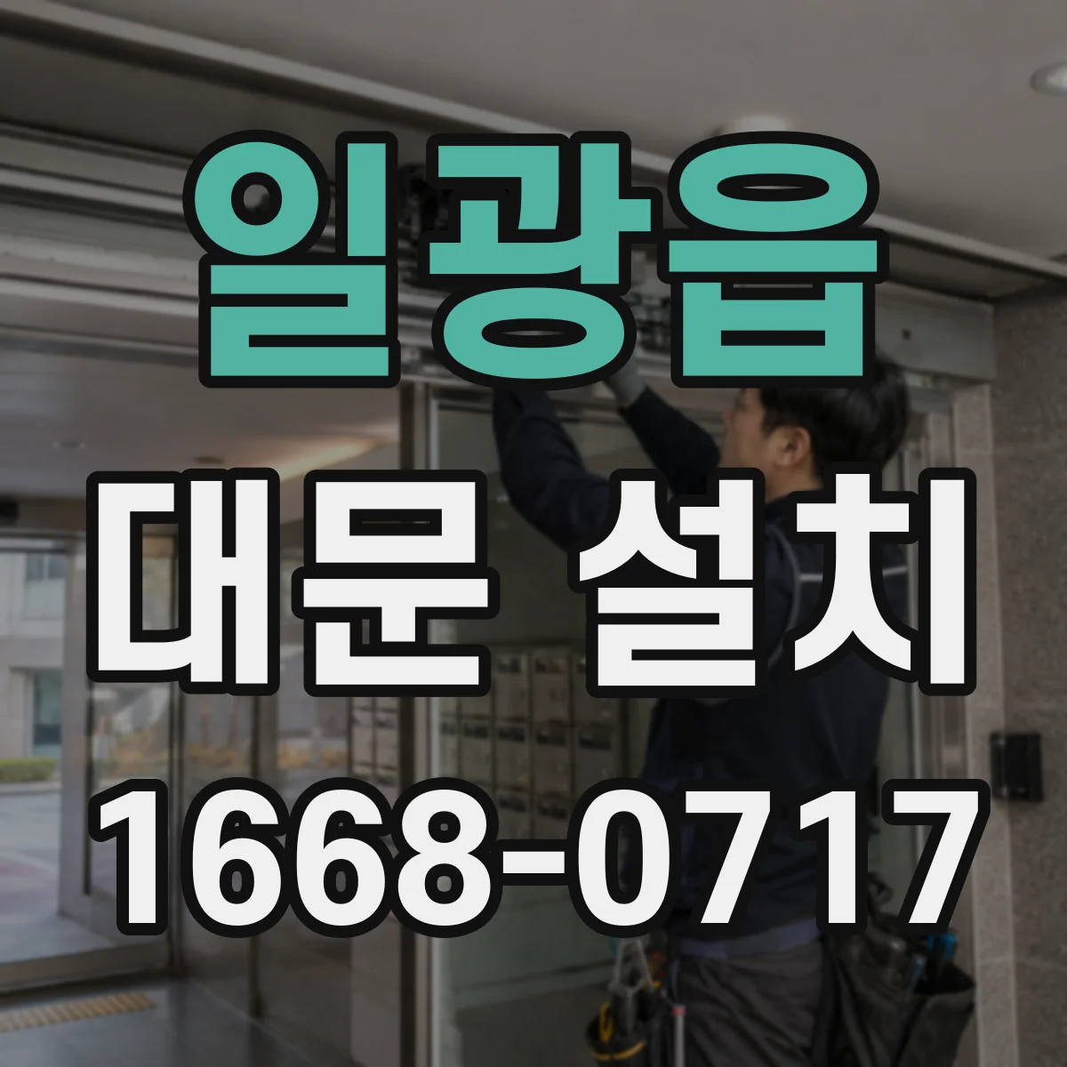 일광읍 대문 설치