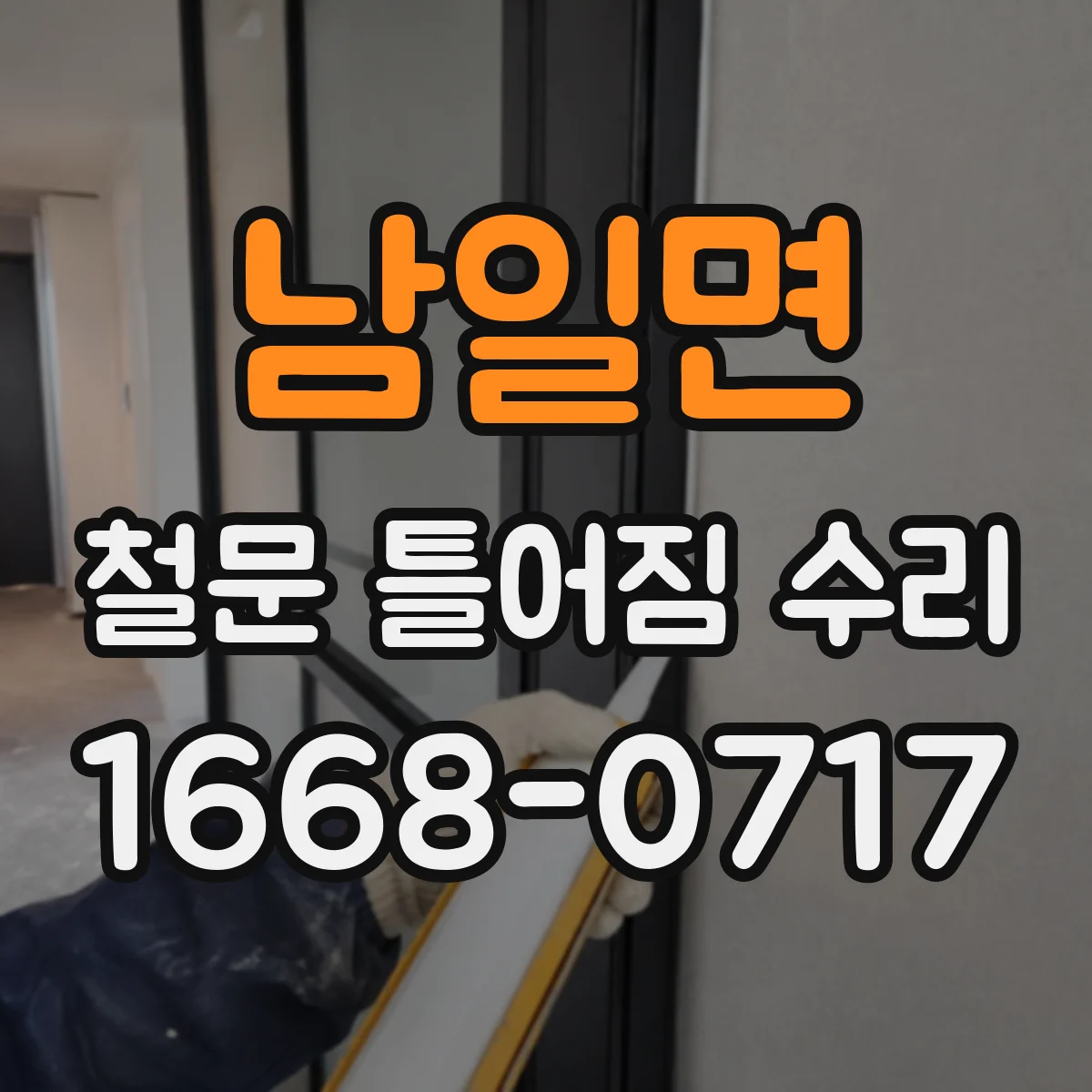 남일면 철문 틀어짐 수리