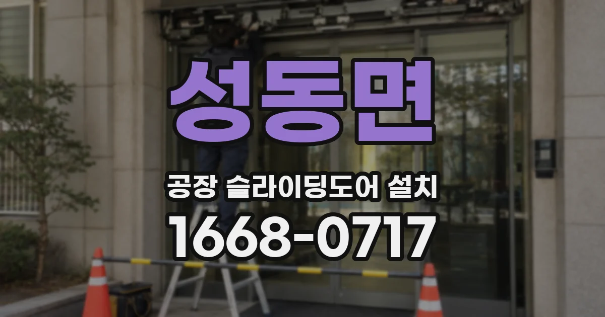 성동면 공장 슬라이딩도어 설치