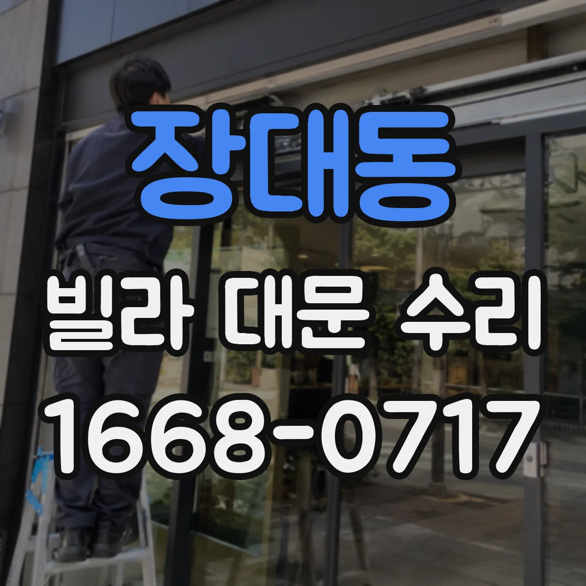 장대동 빌라 대문 수리