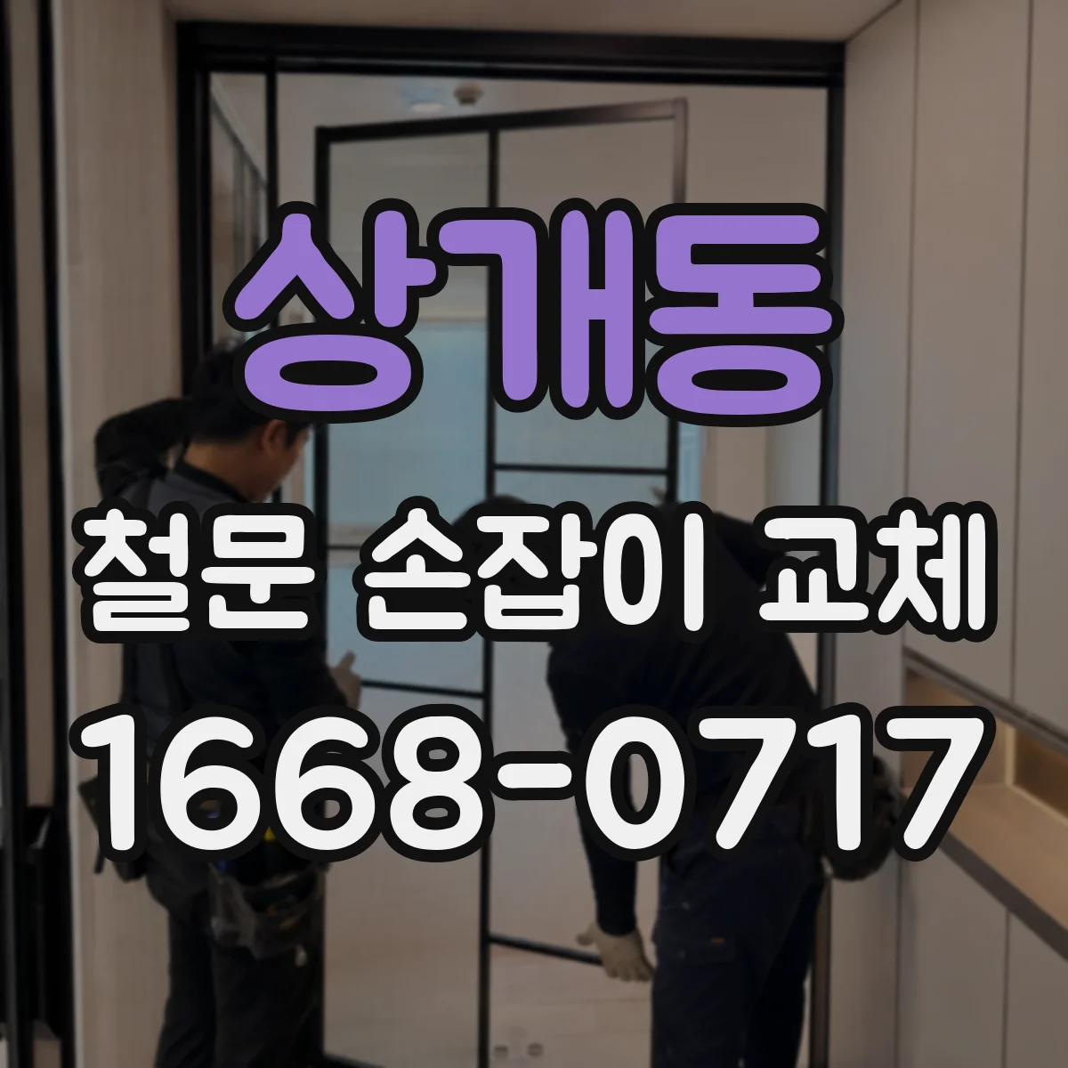 상개동 철문 손잡이 교체