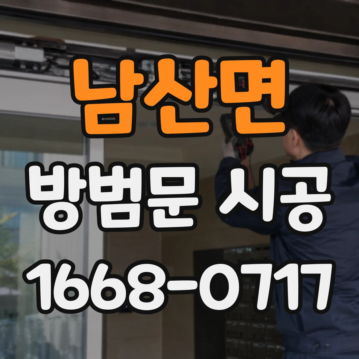 남산면 방범문 시공