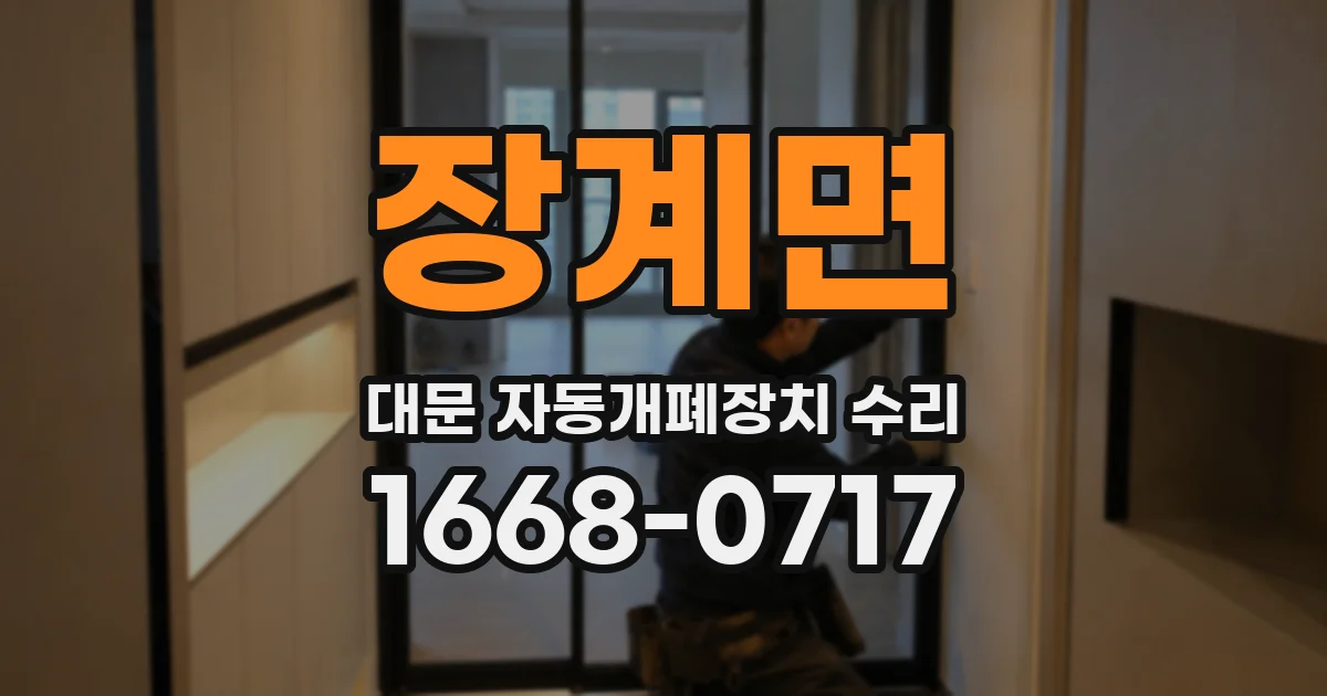 장계면 대문 자동개폐장치 수리