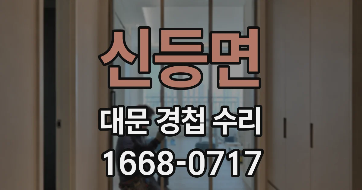 신등면 대문 경첩 수리