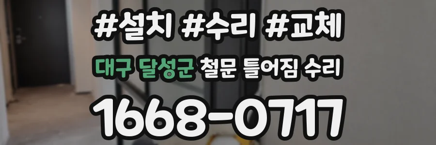 대구 달성군 철문 틀어짐 수리