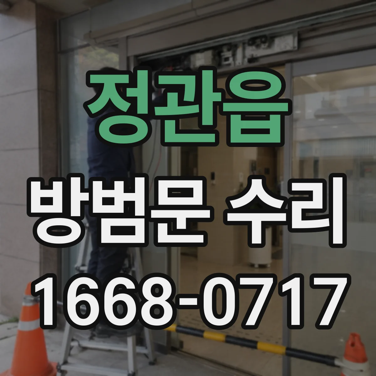 정관읍 방범문 수리