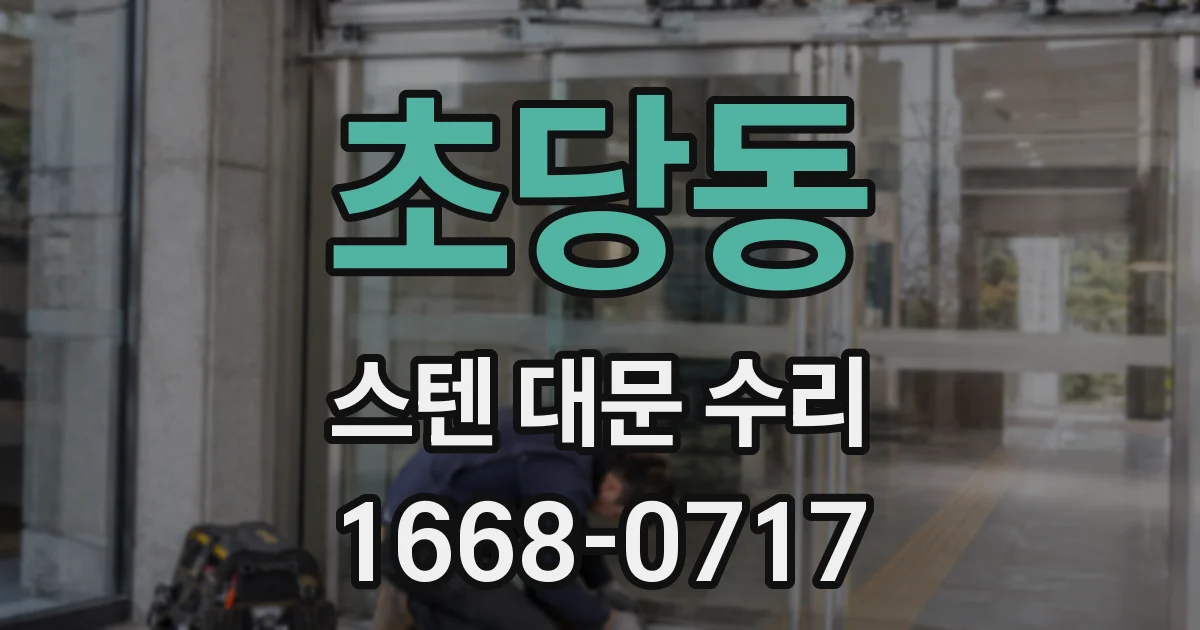 초당동 스텐 대문 수리