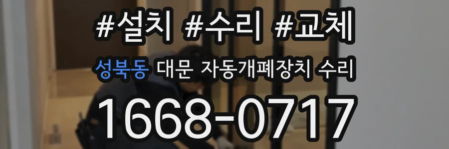 성북동 대문 자동개폐장치 수리