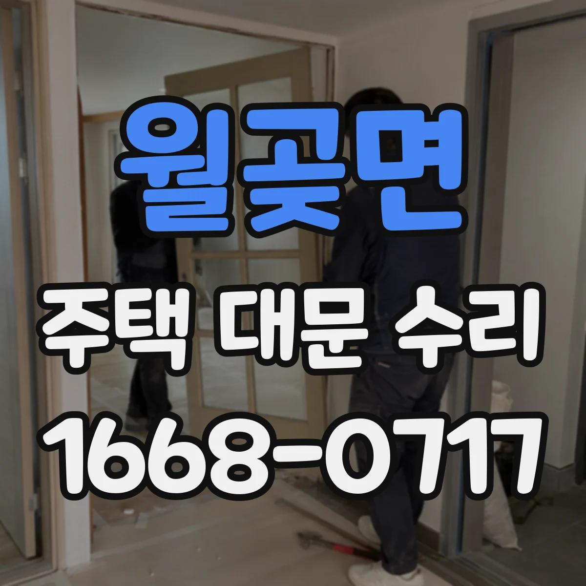 월곶면 주택 대문 수리